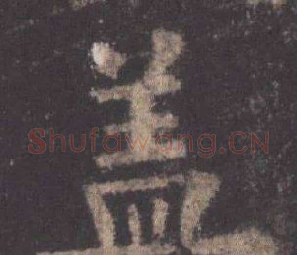 蓋字欧阳询毛笔楷书写法,摘自九成宫醴泉铭