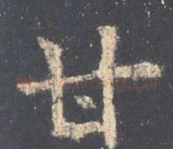 甘字欧阳询毛笔楷书写法,摘自九成宫醴泉铭