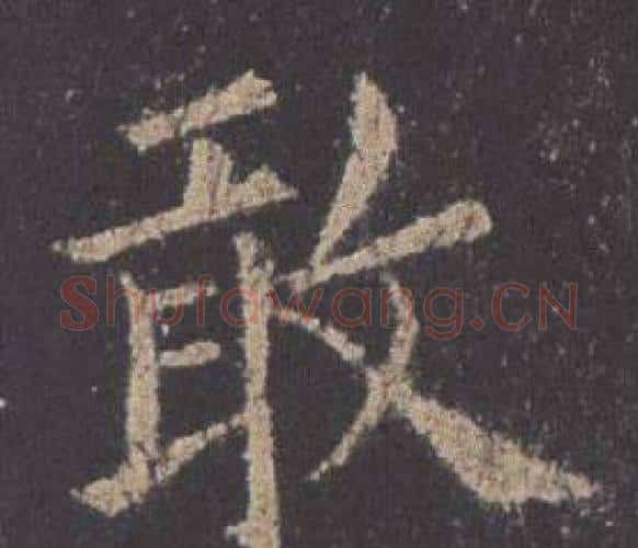 敢字欧阳询毛笔楷书写法,摘自九成宫醴泉铭