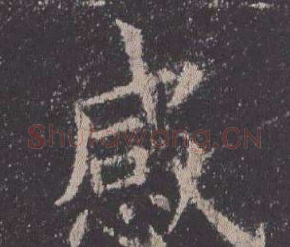 感字欧阳询毛笔楷书写法,摘自九成宫醴泉铭