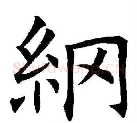 纲字欧阳询毛笔楷书写法,摘自欧阳询毛笔楷书作品