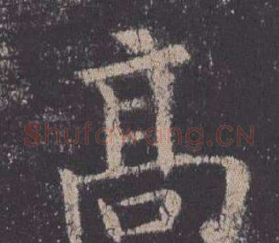 高字欧阳询毛笔楷书写法,摘自九成宫醴泉铭