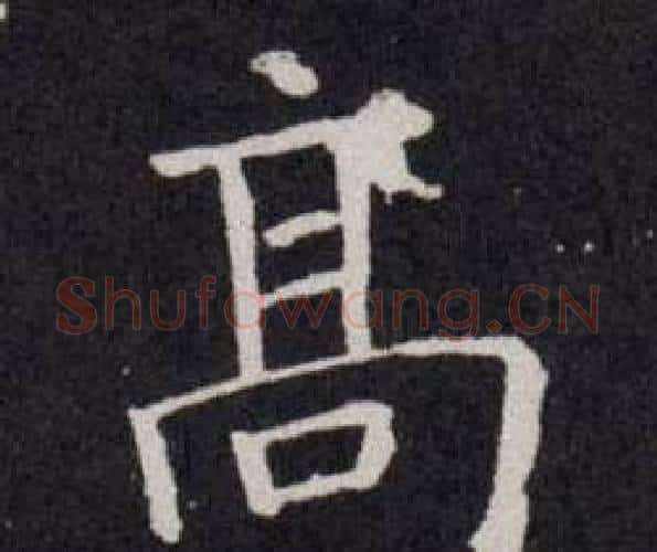 髙字欧阳询毛笔楷书写法,摘自欧阳询毛笔楷书作品