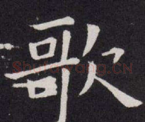 歌字欧阳询毛笔楷书写法,摘自欧阳询毛笔楷书作品