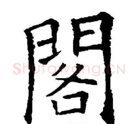 阁字欧阳询毛笔楷书写法,摘自欧阳询毛笔楷书作品