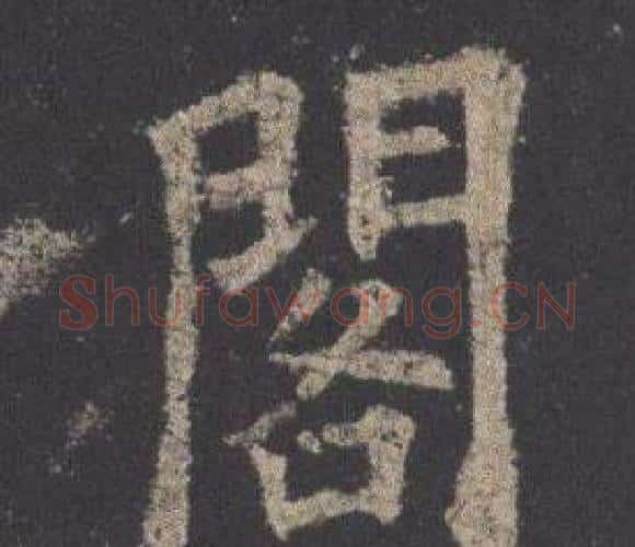 閣字欧阳询毛笔楷书写法,摘自九成宫醴泉铭