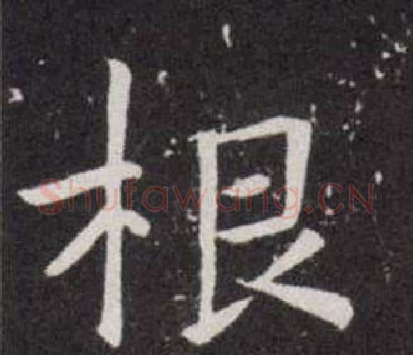 根字欧阳询毛笔楷书写法,摘自欧阳询毛笔楷书作品