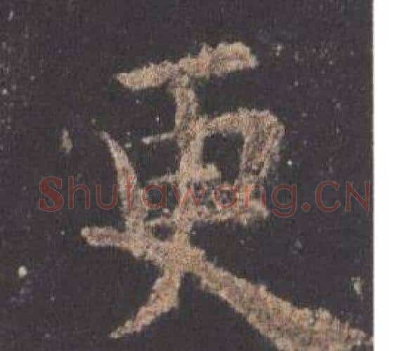 更字欧阳询毛笔楷书写法,摘自九成宫醴泉铭