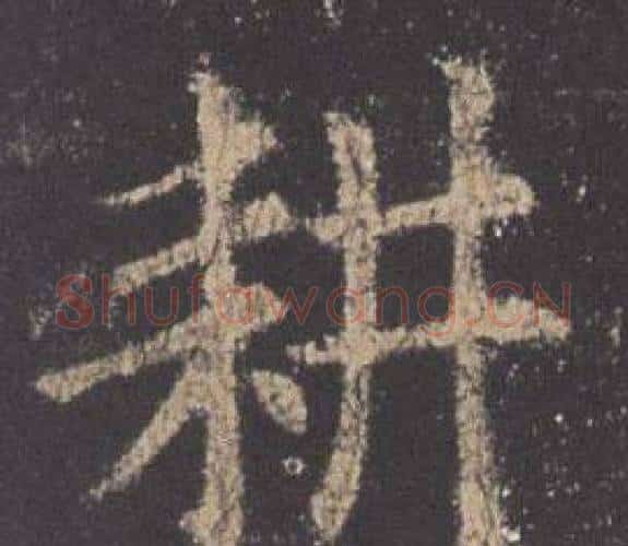 耕字欧阳询毛笔楷书写法,摘自九成宫醴泉铭