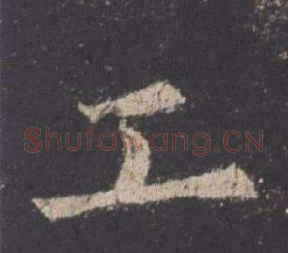 工字欧阳询毛笔楷书写法,摘自九成宫醴泉铭