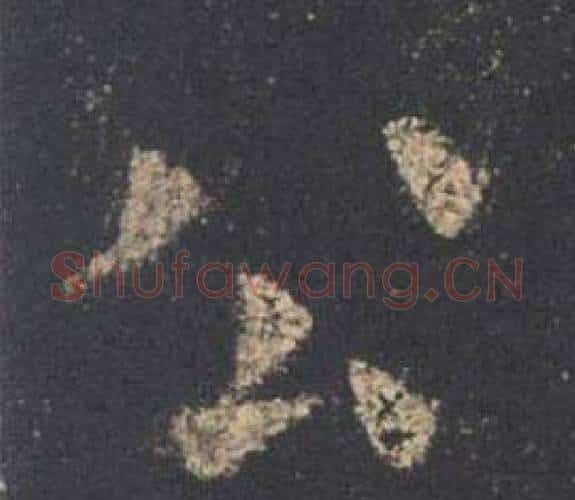 公字欧阳询毛笔楷书写法,摘自九成宫醴泉铭