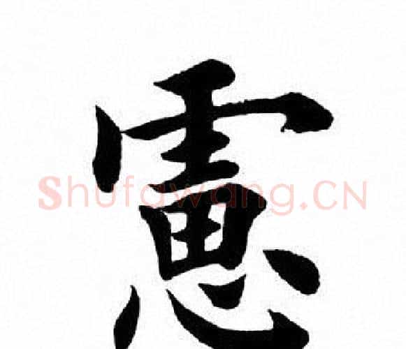 虑字田英章毛笔楷书书法写法,摘自田英章毛笔楷书书法作品