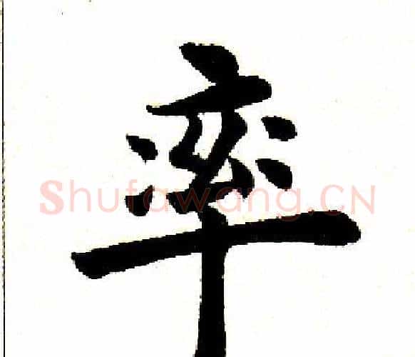 率字田英章毛笔楷书书法写法,摘自田英章毛笔楷书书法作品