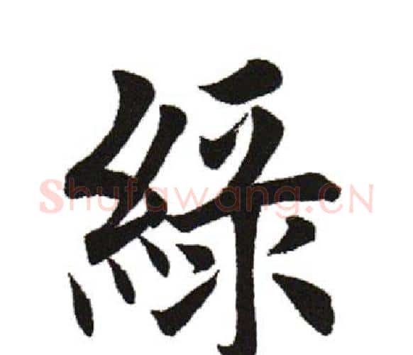 绿字田英章毛笔楷书书法写法,摘自田英章毛笔楷书书法作品