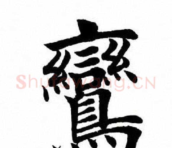 鸾字田英章毛笔楷书书法写法,摘自田英章毛笔楷书书法作品