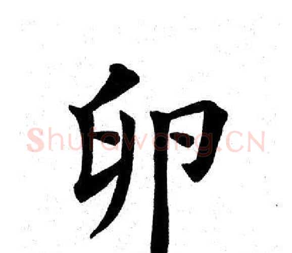 卵字田英章毛笔楷书书法写法,摘自田英章毛笔楷书书法作品