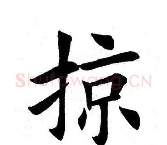 掠字田英章毛笔楷书书法写法,摘自田英章毛笔楷书书法作品
