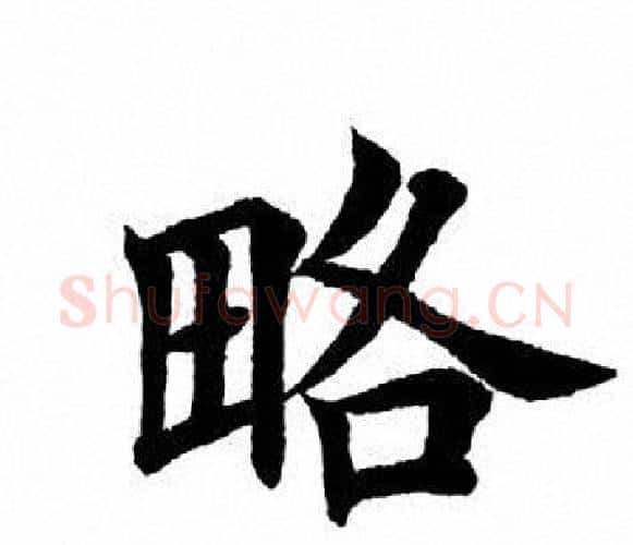 略字田英章毛笔楷书书法写法,摘自田英章毛笔楷书书法作品