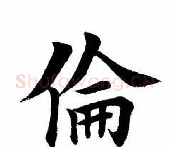 伦字田英章毛笔楷书书法写法,摘自田英章毛笔楷书书法作品