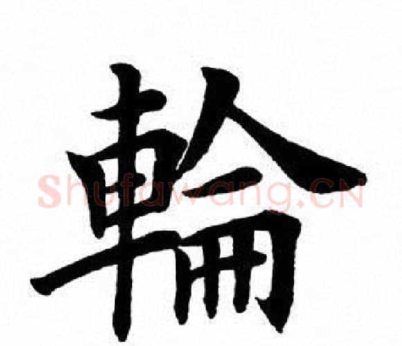 轮字田英章毛笔楷书书法写法,摘自田英章毛笔楷书书法作品