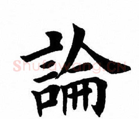 论字田英章毛笔楷书书法写法,摘自田英章毛笔楷书书法作品