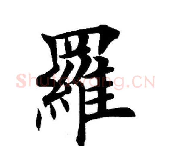 罗字田英章毛笔楷书书法写法,摘自田英章毛笔楷书书法作品