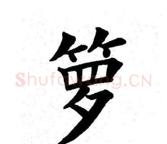箩字田英章毛笔楷书书法写法,摘自田英章毛笔楷书书法作品