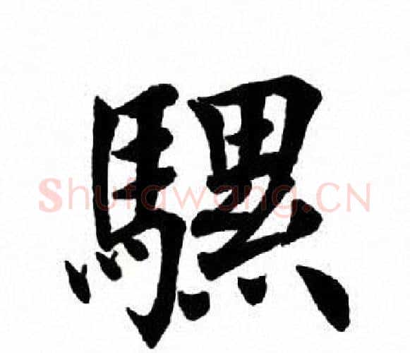 骡字田英章毛笔楷书书法写法,摘自田英章毛笔楷书书法作品