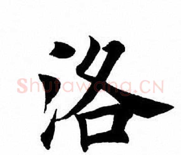洛字田英章毛笔楷书书法写法,摘自田英章毛笔楷书书法作品