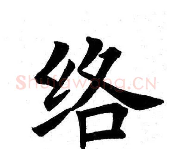 络字田英章毛笔楷书书法写法,摘自田英章毛笔楷书书法作品