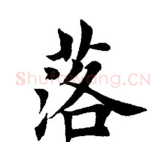 落字田英章毛笔楷书书法写法,摘自田英章毛笔楷书书法作品