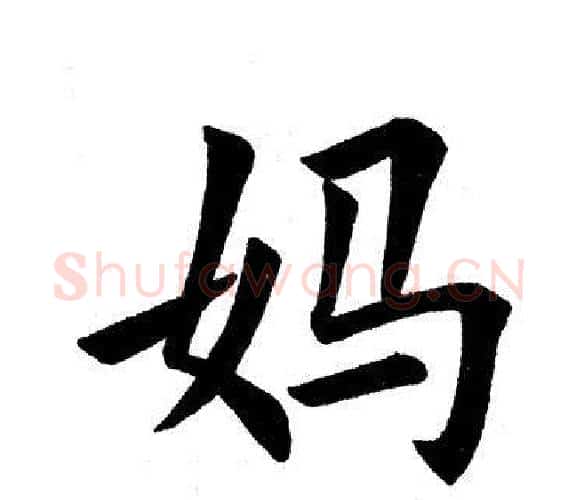 妈字田英章毛笔楷书书法写法,摘自田英章毛笔楷书书法作品
