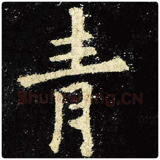 欧阳询毛笔楷书青字的写法,摘自欧阳询书法作品九成宫醴泉铭