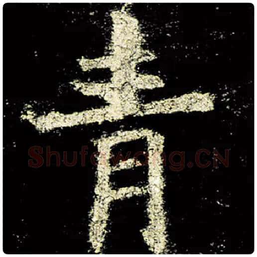欧阳询毛笔楷书青字的写法,摘自欧阳询书法作品九成宫醴泉铭