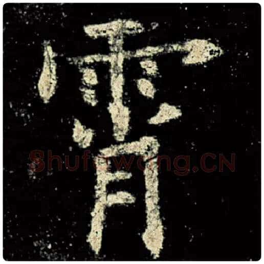 欧阳询毛笔楷书霄字的写法,摘自欧阳询书法作品九成宫醴泉铭