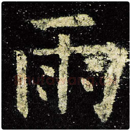 欧阳询毛笔楷书雨字的写法,摘自欧阳询书法作品九成宫醴泉铭