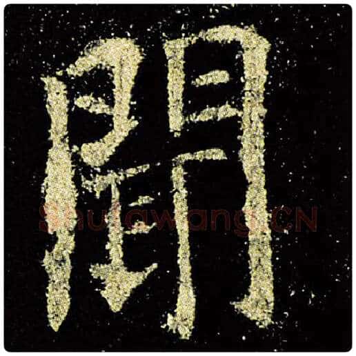 欧阳询毛笔楷书闻字的写法,摘自欧阳询书法作品九成宫醴泉铭