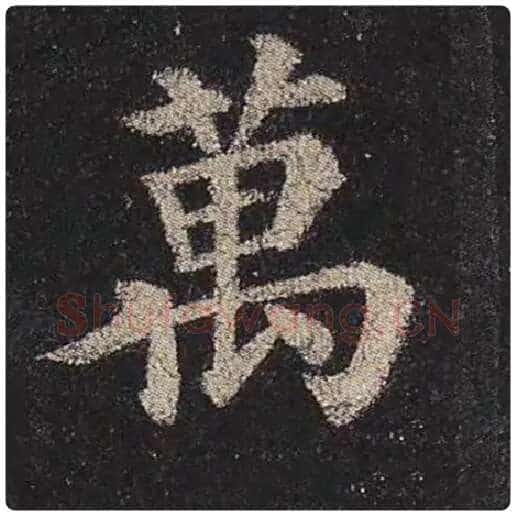 颜真卿毛笔楷书万字的写法,摘自颜真卿书法作品多宝塔碑