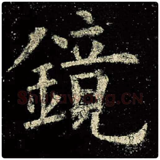 欧阳询毛笔楷书镜字的写法,摘自欧阳询书法作品九成宫醴泉铭