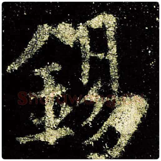 欧阳询毛笔楷书锡字的写法,摘自欧阳询书法作品九成宫醴泉铭