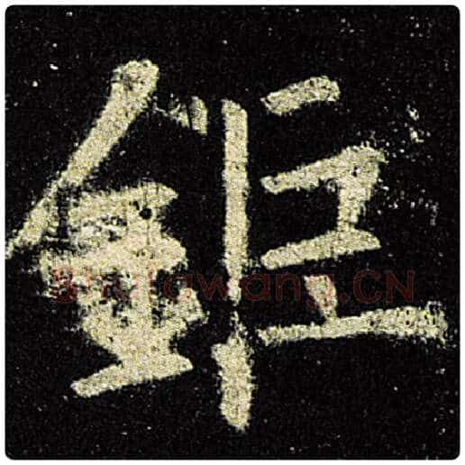 欧阳询毛笔楷书钜字的写法,摘自欧阳询书法作品九成宫醴泉铭
