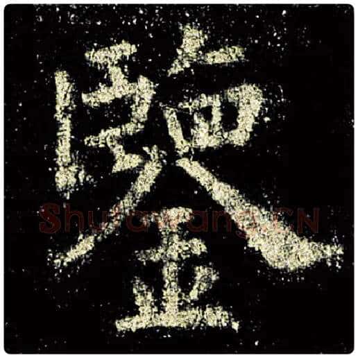 欧阳询毛笔楷书鉴字的写法,摘自欧阳询书法作品九成宫醴泉铭