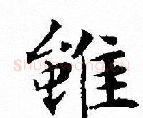 雖字文征明毛笔小楷写法,摘自文征明毛笔小楷作品