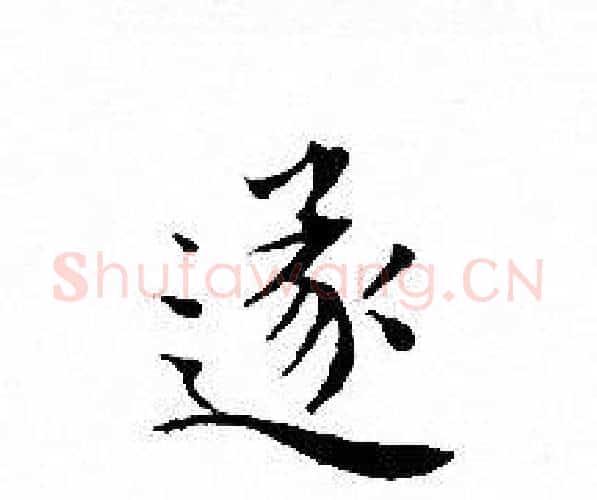 遂字文征明毛笔小楷写法,摘自文征明毛笔小楷作品