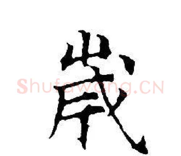 歲字文征明毛笔小楷写法,摘自文征明毛笔小楷作品