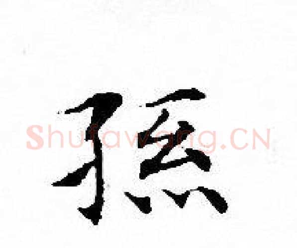 孫字文征明毛笔小楷写法,摘自文征明毛笔小楷作品