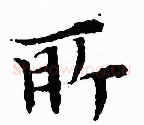 所字文征明毛笔小楷写法,摘自文征明毛笔小楷作品