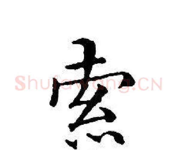 索字文征明毛笔小楷写法,摘自文征明毛笔小楷作品