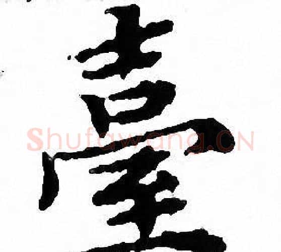 臺字文征明毛笔小楷写法,摘自文征明毛笔小楷作品