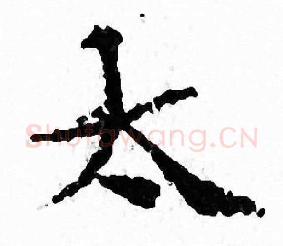 太字文征明毛笔小楷写法,摘自文征明毛笔小楷作品